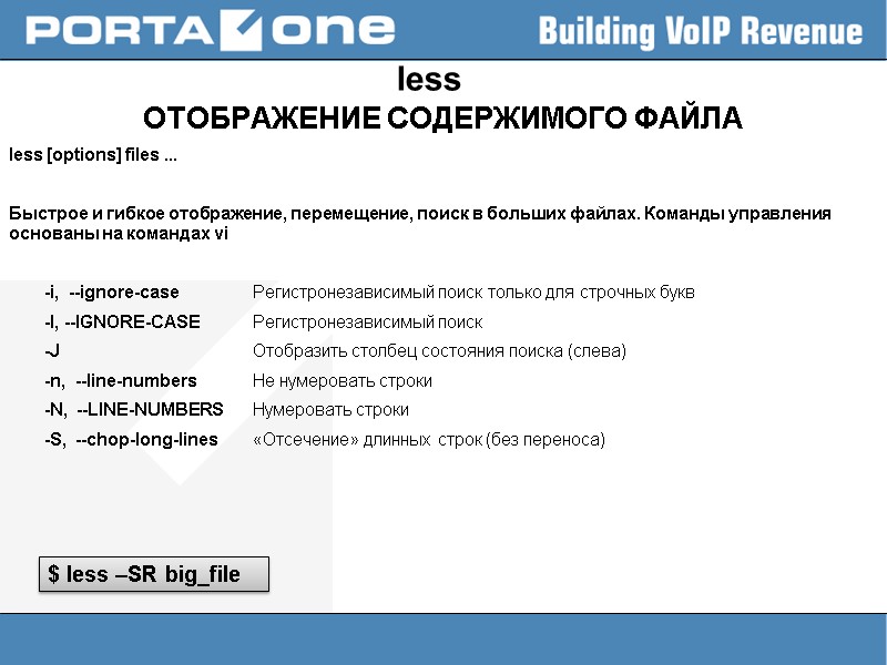 less ОТОБРАЖЕНИЕ СОДЕРЖИМОГО ФАЙЛА less [options] files ...  Быстрое и гибкое отображение, перемещение,